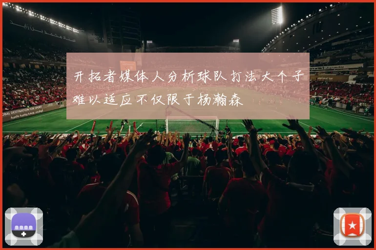 开拓者媒体人分析球队打法大个子难以适应不仅限于杨瀚森
