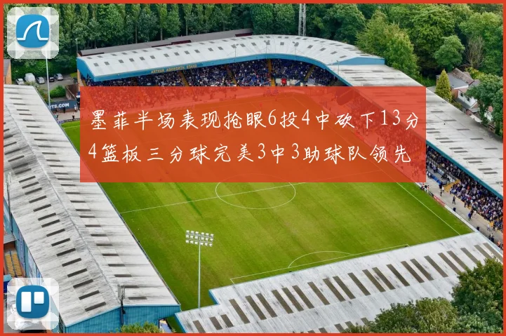 墨菲半场表现抢眼6投4中砍下13分4篮板三分球完美3中3助球队领先