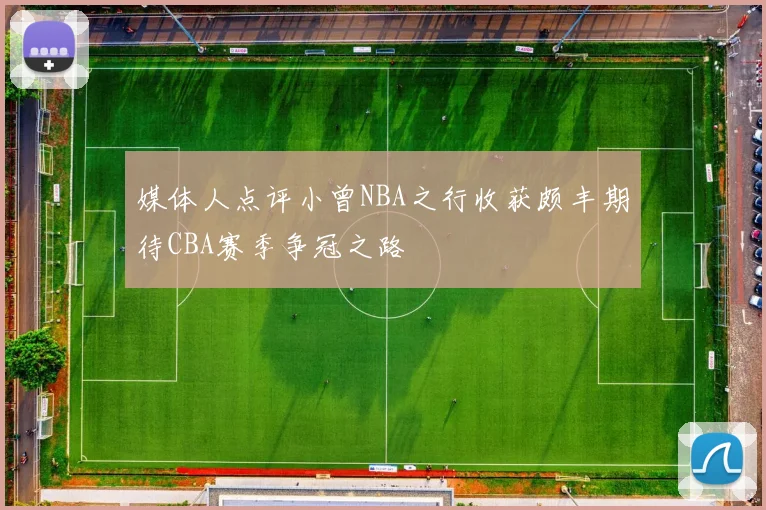 媒体人点评小曾NBA之行收获颇丰期待CBA赛季争冠之路
