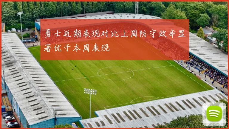 勇士近期表现对比上周防守效率显著优于本周表现