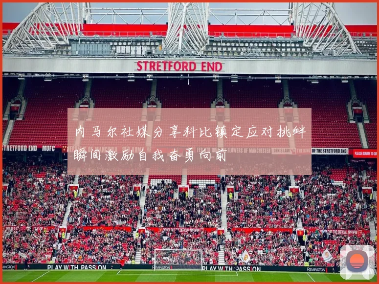 内马尔社媒分享科比镇定应对挑衅瞬间激励自我奋勇向前