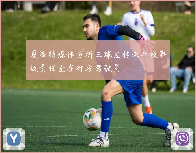 夏洛特媒体分析三球左转未导致事故责任全在对方驾驶员